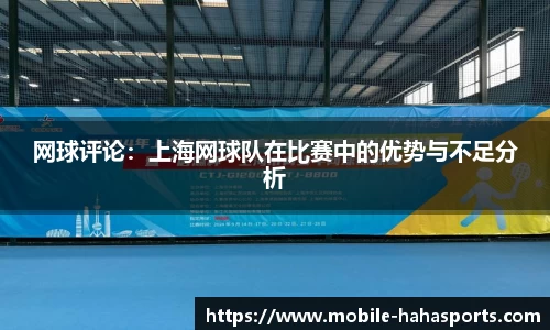 网球评论：上海网球队在比赛中的优势与不足分析