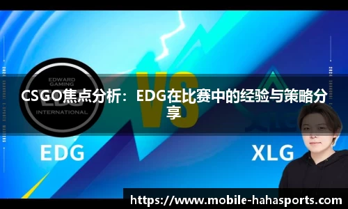 CSGO焦点分析：EDG在比赛中的经验与策略分享