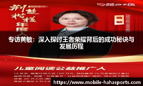 专访黄敏：深入探讨王者荣耀背后的成功秘诀与发展历程