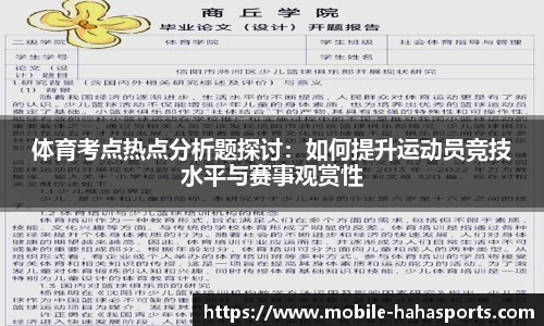 体育考点热点分析题探讨：如何提升运动员竞技水平与赛事观赏性