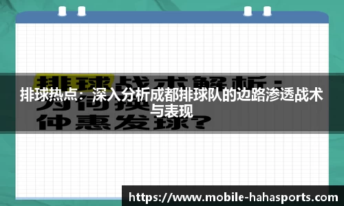 排球热点：深入分析成都排球队的边路渗透战术与表现