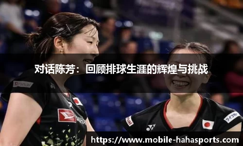 对话陈芳：回顾排球生涯的辉煌与挑战