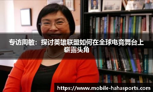 专访周敏：探讨英雄联盟如何在全球电竞舞台上崭露头角