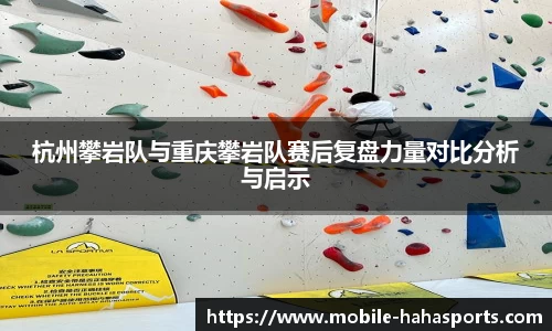 杭州攀岩队与重庆攀岩队赛后复盘力量对比分析与启示
