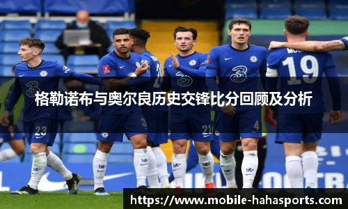 格勒诺布与奥尔良历史交锋比分回顾及分析