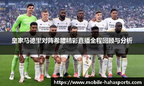 皇家马德里对阵希腊精彩直播全程回顾与分析